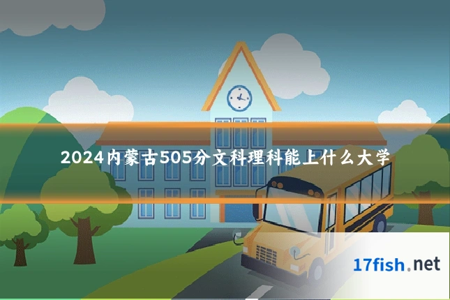 2024内蒙古505分文科理科能上什么大学