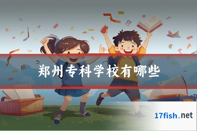 郑州专科学校有哪些