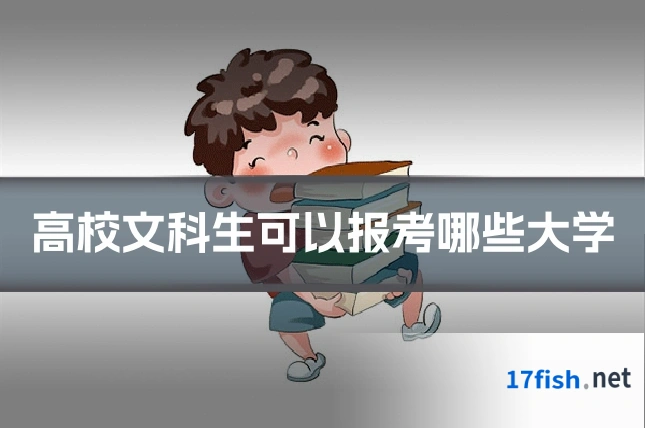 高校文科生可以报考哪些大学