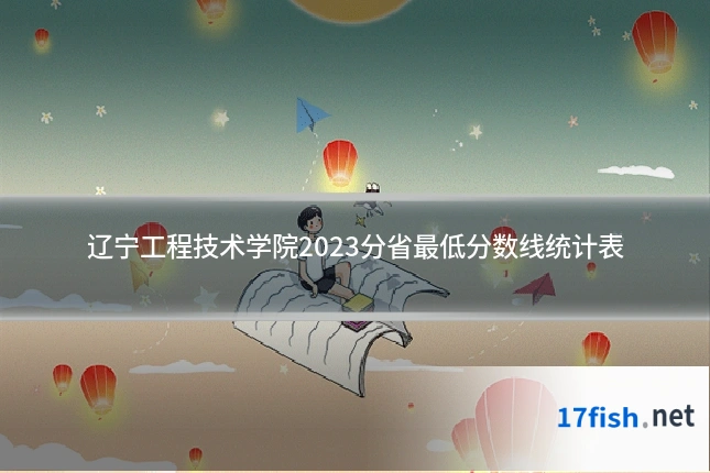 辽宁工程技术学院2023分省最低分数线统计表