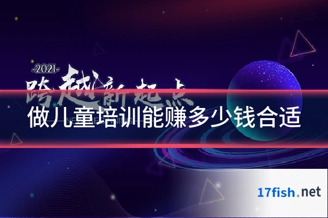 做儿童培训能赚多少钱合适
