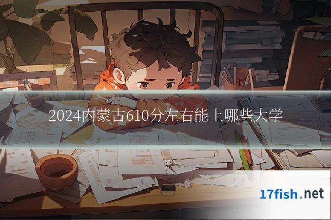 2024内蒙古610分左右能上哪些大学