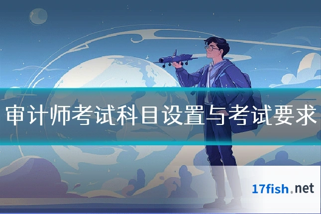审计师考试科目设置与考试要求
