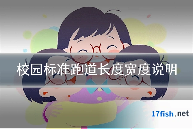 校园标准跑道长度宽度说明