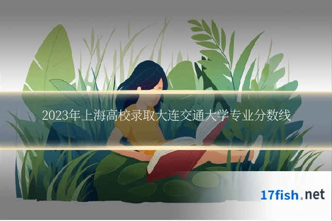 2023年上海高校录取大连交通大学专业分数线