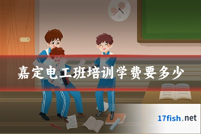 嘉定电工班培训学费要多少