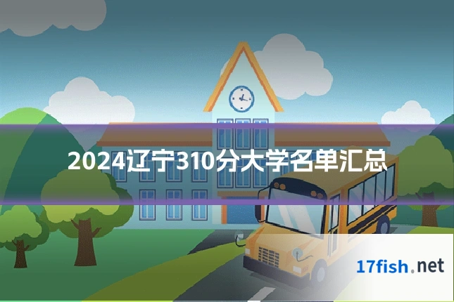 2024辽宁310分大学名单汇总