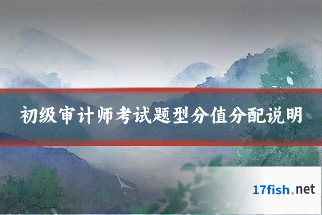 初级审计师考试题型分值分配说明