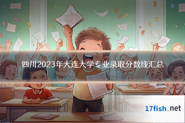 四川2023年大连大学专业录取分数线汇总