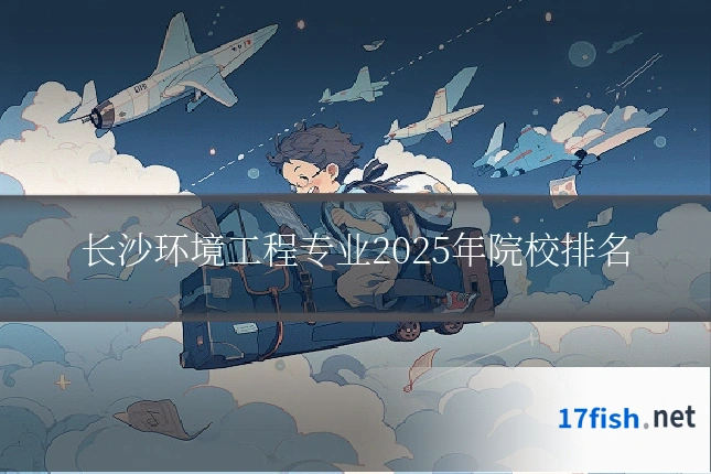 长沙环境工程专业2025年院校排名