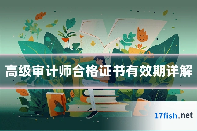 高级审计师合格证书有效期详解