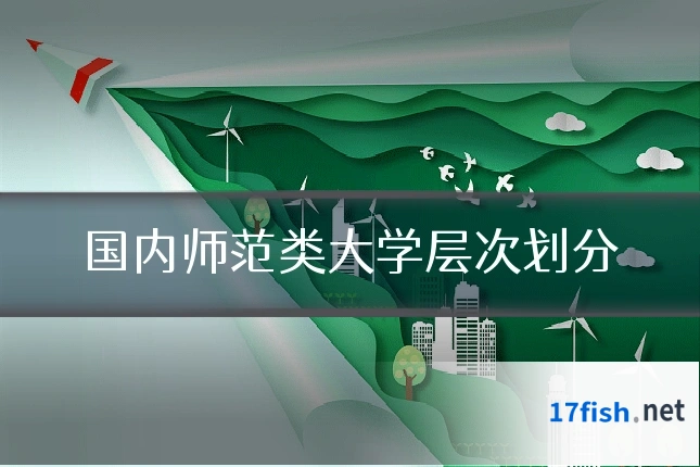 国内师范类大学层次划分