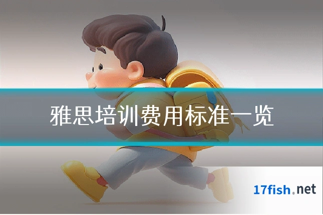 雅思培训费用标准一览