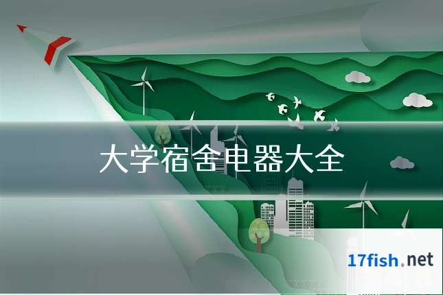 大学宿舍电器大全