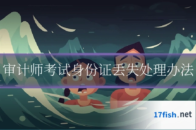 审计师考试身份证丢失处理办法