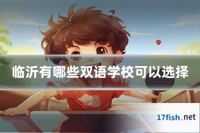 临沂有哪些双语学校可以选择