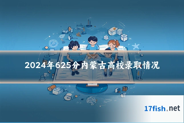 2024年625分内蒙古高校录取情况