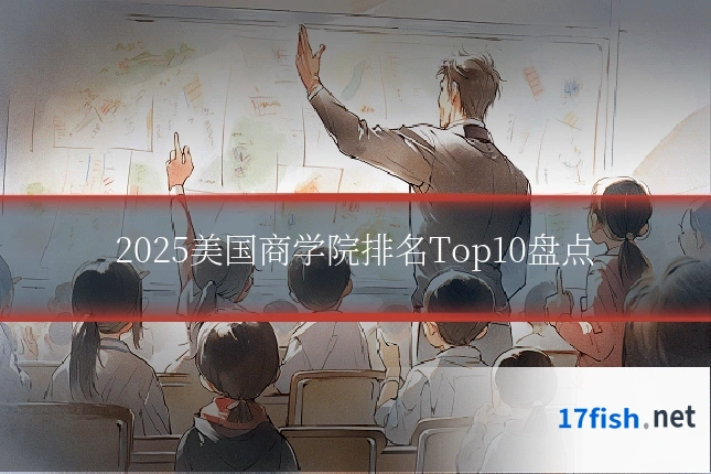 2025美国商学院排名Top10盘点