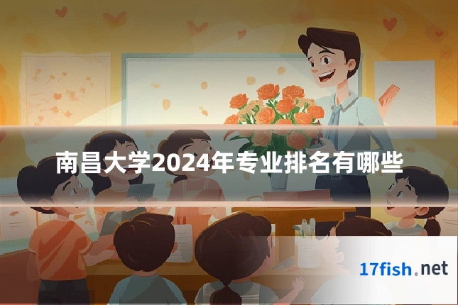 南昌大学2024年专业排名有哪些
