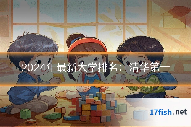 2024年最新大学排名：清华第一
