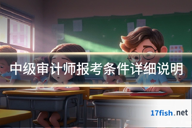 中级审计师报考条件详细说明