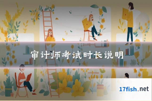 审计师考试时长说明