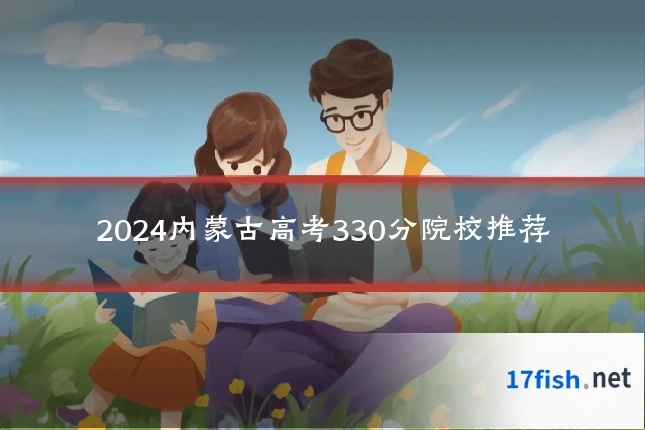 2024内蒙古高考330分院校推荐