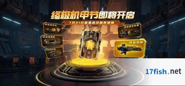 机甲战队机甲节限时奖励领取攻略