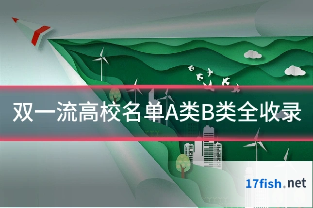 双一流高校名单A类B类全收录