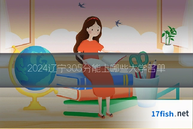 2024辽宁305分能上哪些大学名单