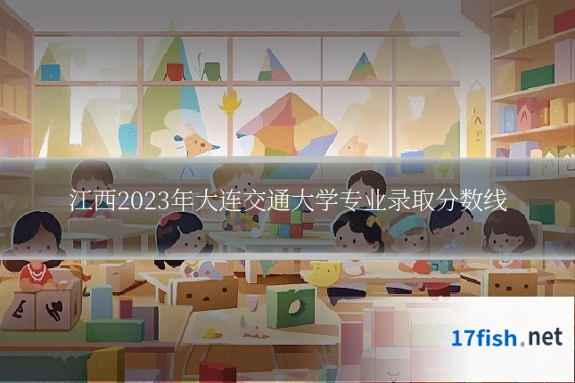 江西2023年大连交通大学专业录取分数线