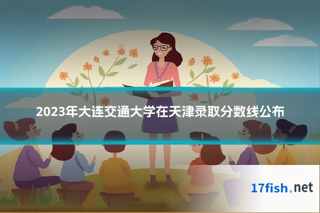 2023年大连交通大学在天津录取分数线公布