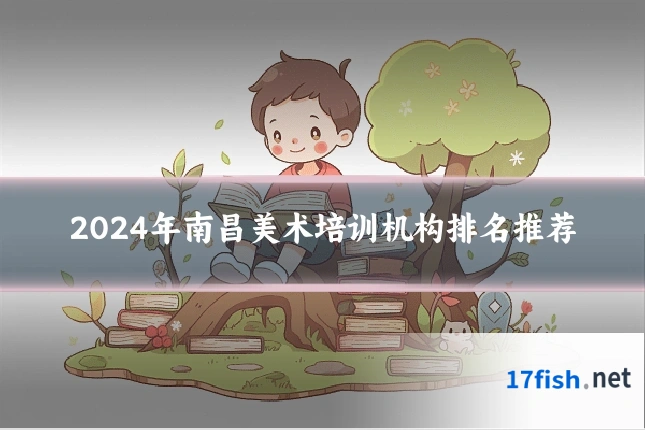 2024年南昌美术培训机构排名推荐