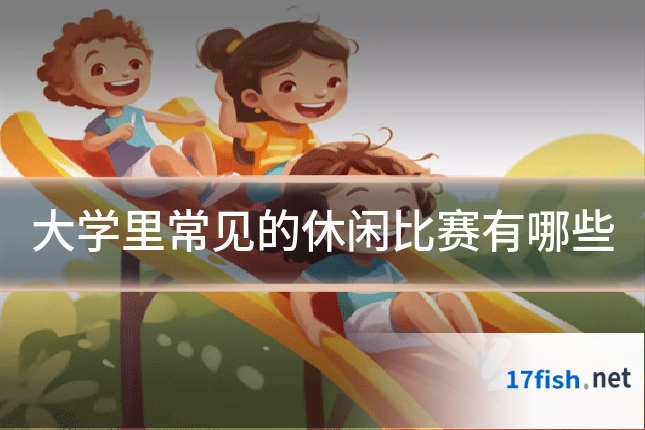 大学里常见的休闲比赛有哪些