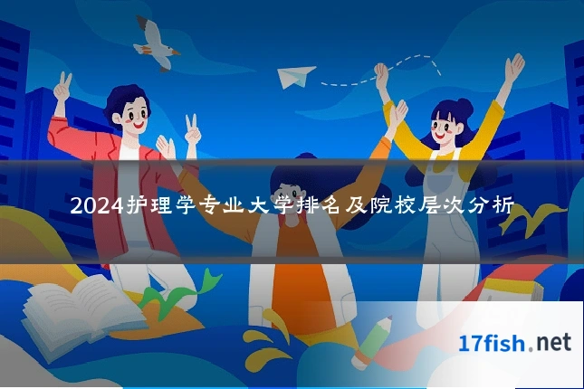2024护理学专业大学排名及院校层次分析