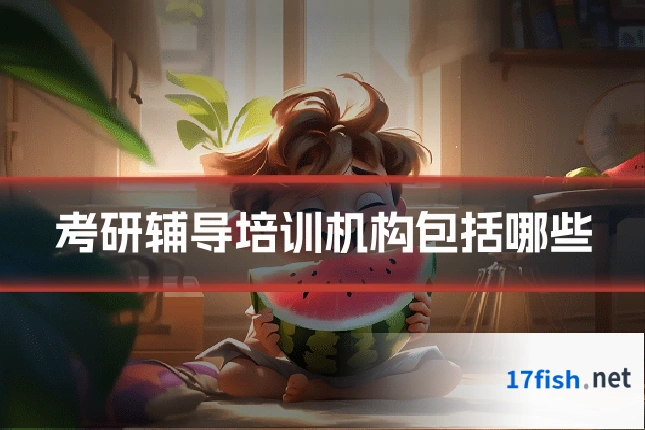 考研辅导培训机构包括哪些