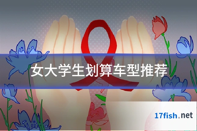 女大学生划算车型推荐