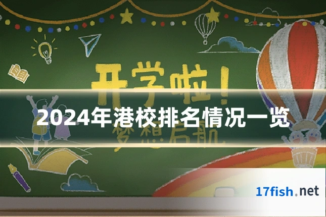2024年港校排名情况一览