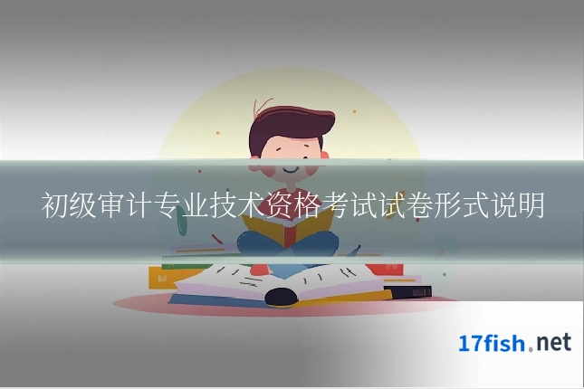 初级审计专业技术资格考试试卷形式说明