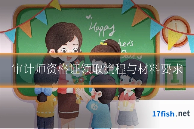 审计师资格证领取流程与材料要求