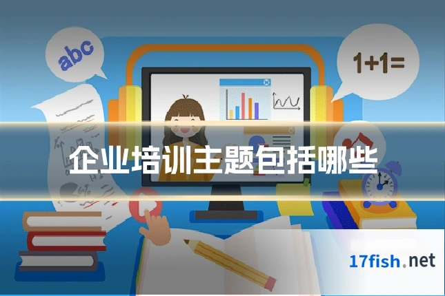 企业培训主题包括哪些