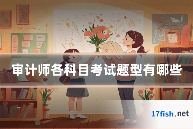 审计师各科目考试题型有哪些