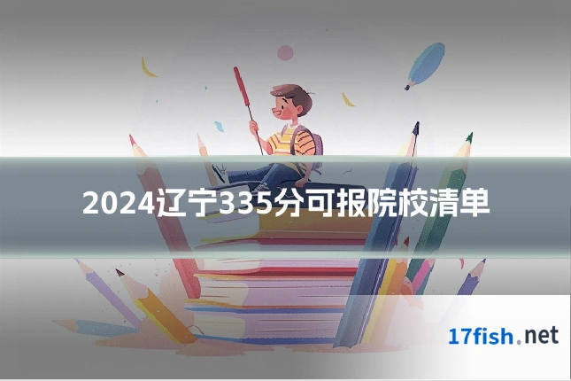 2024辽宁335分可报院校清单