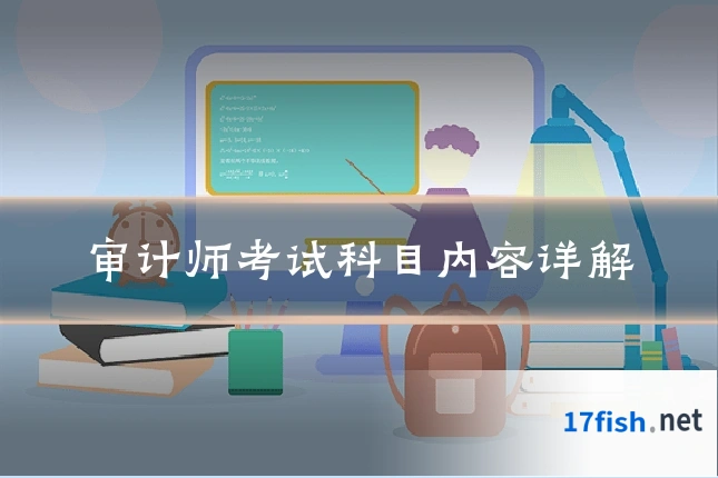 审计师考试科目内容详解