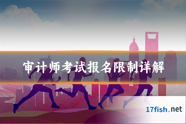 审计师考试报名限制详解