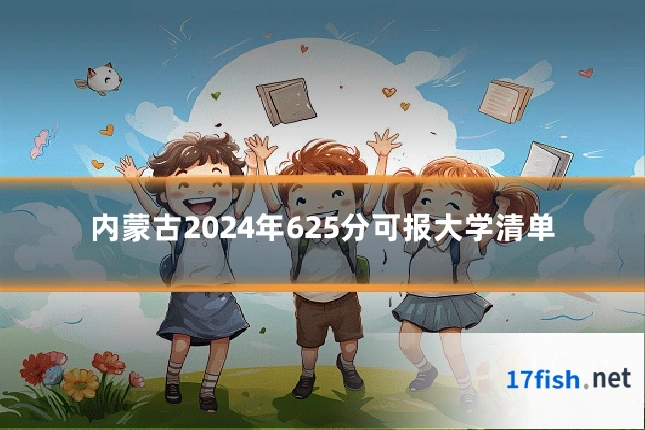 内蒙古2024年625分可报大学清单