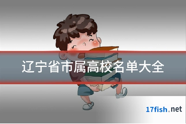 辽宁省市属高校名单大全