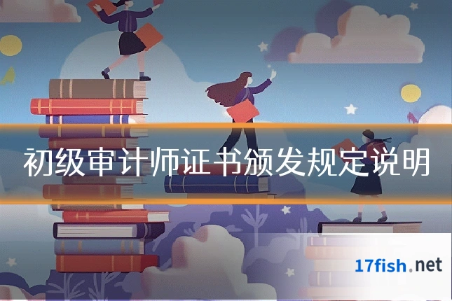 初级审计师证书颁发规定说明