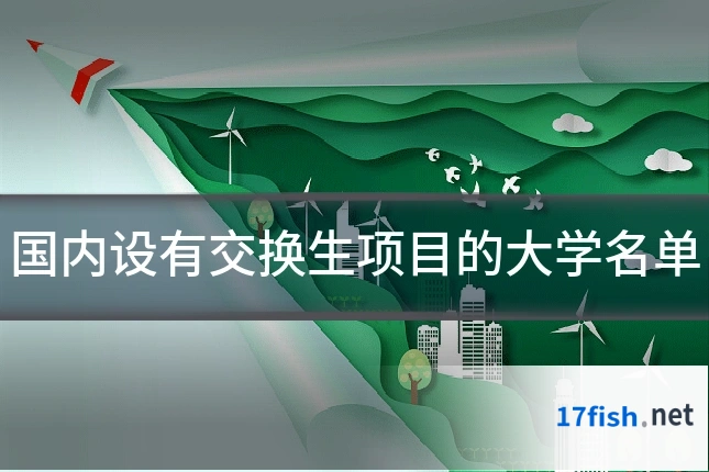 国内设有交换生项目的大学名单