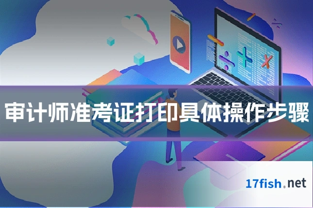 审计师准考证打印具体操作步骤